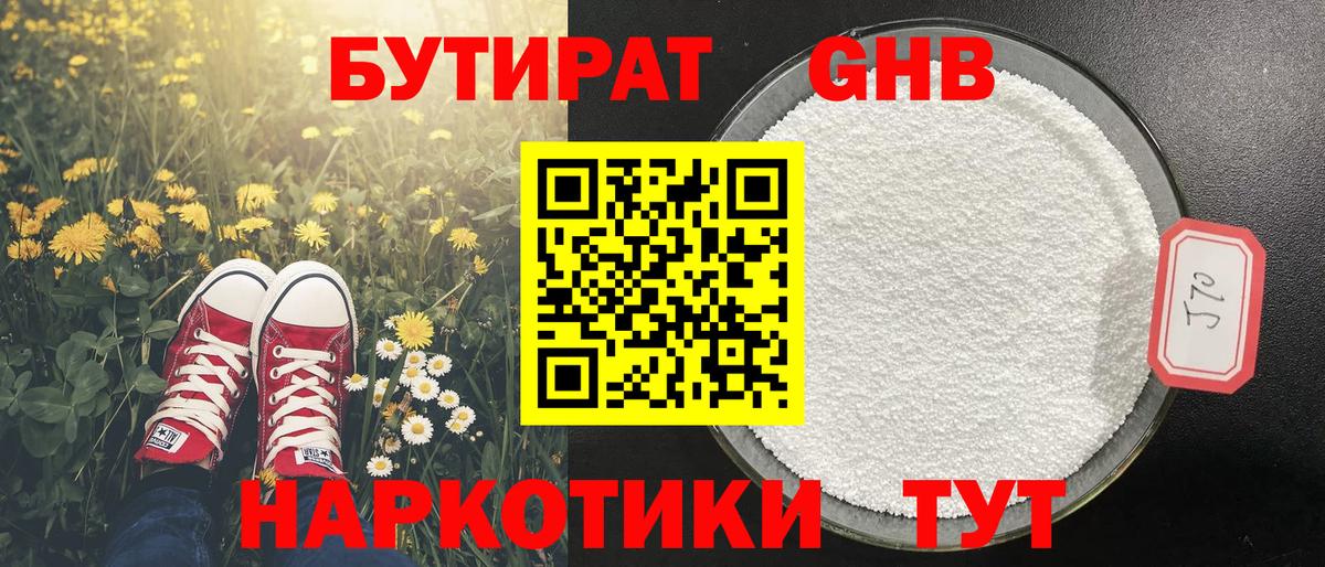 Бутират GHB Барабинск